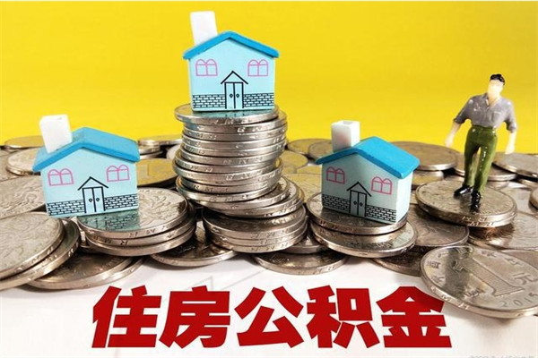 海东离职后公积金如何取（离职后住房公积金如何取）