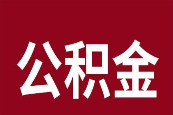 海东离职好久了公积金怎么取（离职过后公积金多长时间可以能提取）