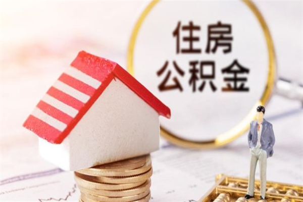 海东辞职后怎么取住房公积金（辞职了想提取住房公积金 怎么提取）