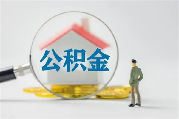 海东辞职了住房公积金可以提出来了吗（辞职了公积金可以取出吗）