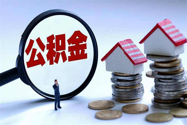 海东辞职后怎么取住房公积金（辞职了想提取住房公积金 怎么提取）