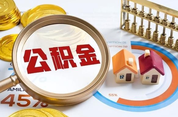 海东辞职了可以取出公积金吗（辞职了可以取出住房公积金吗）