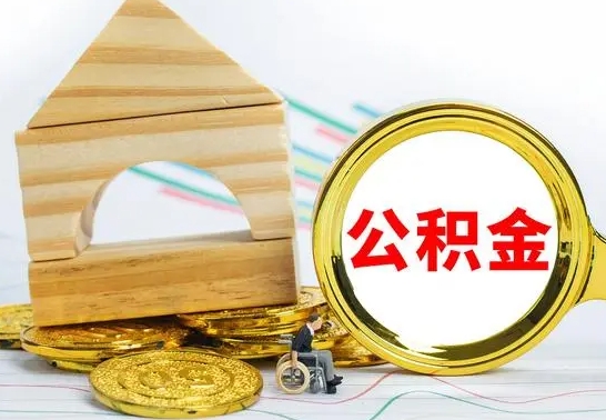 海东公积金在什么情况下可以取出来（公积金什么情况下可以取出来?）